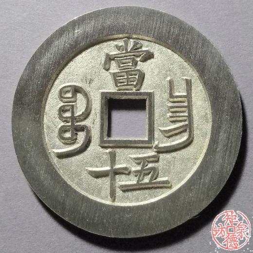 古泉书馆文创 咸丰重宝背宝昌当五十  BJ0028 商品图1