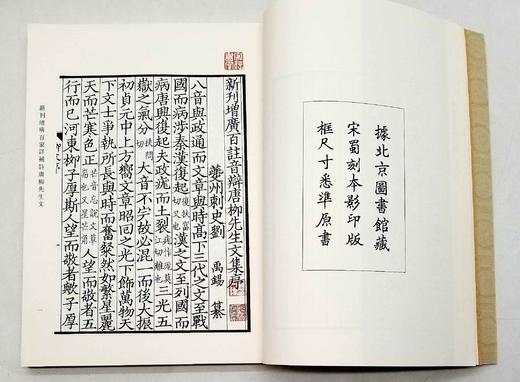 宋蜀刻本唐人集丛刊：《新刊增广百家详补注唐柳先生文》，全8册，16开影印本，[唐]柳宗元著，上海古籍出版社2013年版，定价848，售价418元。品相9成左右。 商品图5