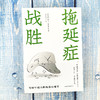 战胜拖延症 告别拖延的恐惧和焦虑督促战胜拖延症心理学拖延征晚期患者 心理学自我修养自律书籍学会自律控制自己的人生 商品缩略图2