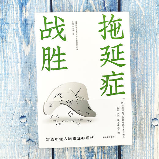 战胜拖延症 告别拖延的恐惧和焦虑督促战胜拖延症心理学拖延征晚期患者 心理学自我修养自律书籍学会自律控制自己的人生 商品图2