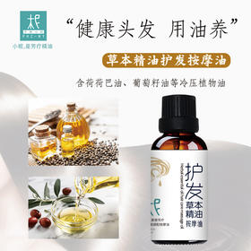 草本精油护发按摩油30ml 健康养发 秀发护理 滋养