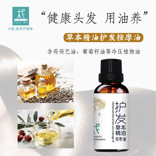 草本精油护发按摩油30ml 健康养发 秀发护理 滋养 商品图0