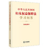 中华人民共和国妇女权益保障法学习问答（含典型案例）  法律出版社法规中心编 商品缩略图4