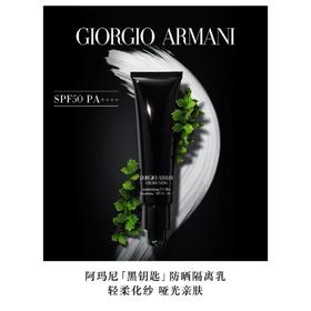 1楼阿玛尼黑钥匙防晒隔离乳【25年爆款】