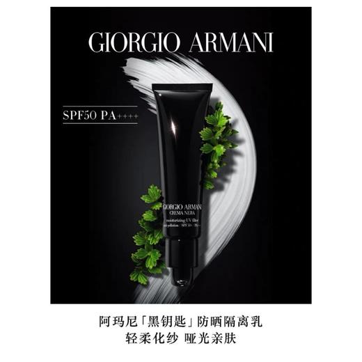 1楼阿玛尼黑钥匙防晒隔离乳【25年爆款】 商品图0
