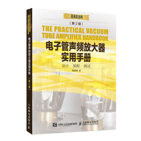 (仓发) 电子管声频放大器实用手册 第2版/人民邮电出版社/唐道济/9787115461414