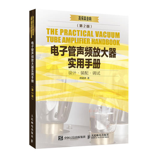 (仓发) 电子管声频放大器实用手册 第2版/人民邮电出版社/唐道济/9787115461414 商品图0