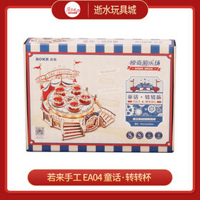 若来手工    EA04   童话·转转杯