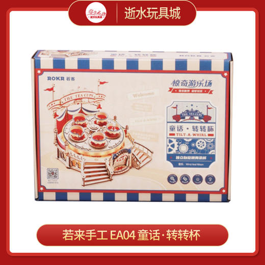 若来手工    EA04   童话·转转杯 商品图0