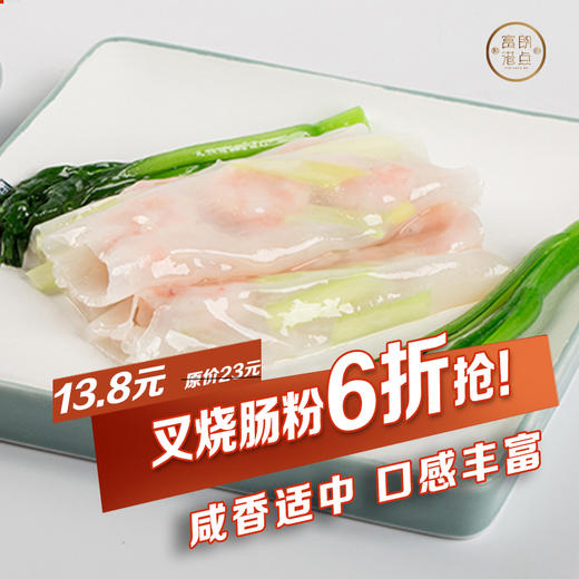 富朗港点叉烧肠粉（到店使用） 商品图0