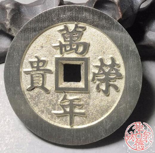 古泉书馆文创 福寿双全背万年荣贵  BJ0013 商品图5