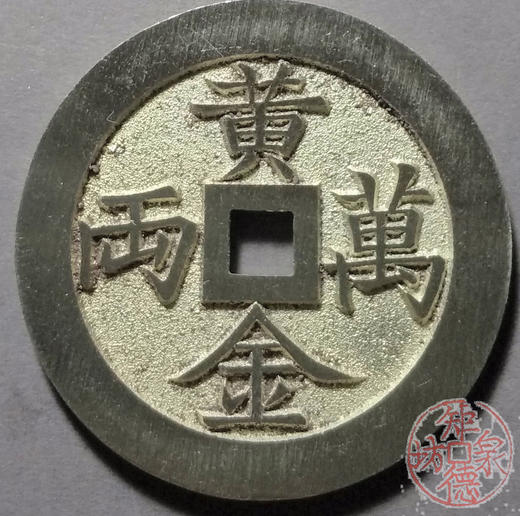 古泉书馆文创  黄金万两   招财进宝  BJ0007 商品图0