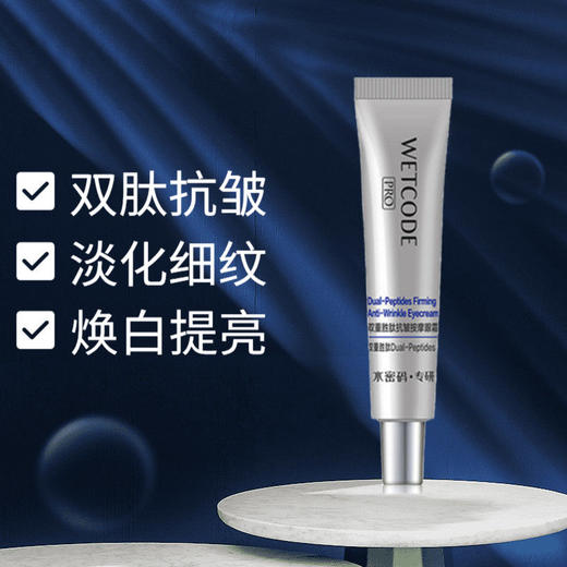 水密码双重胜肽眼霜（第一代）9g*2 商品图0