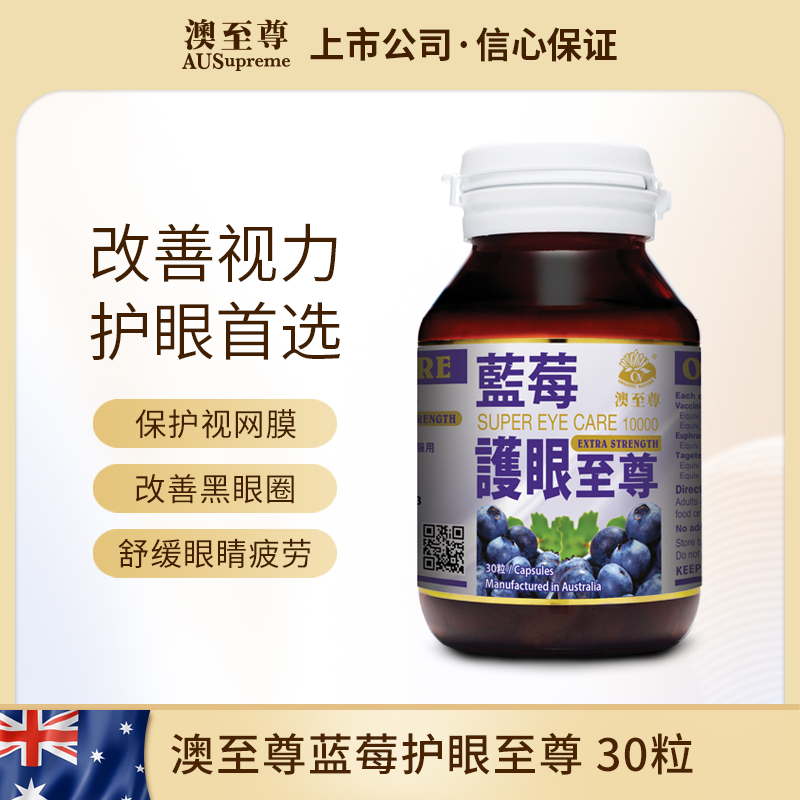 澳至尊蓝莓护眼10000mg30粒  保质期至2027-10-31