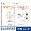 图解HTTP+图解TCP/IP(第5版) 商品缩略图0