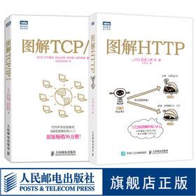 图解HTTP+图解TCP/IP(第5版)