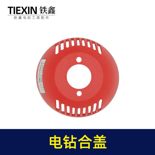 【货号00937】电钻配件 配龙牌19/23电钻后盖 商品图1