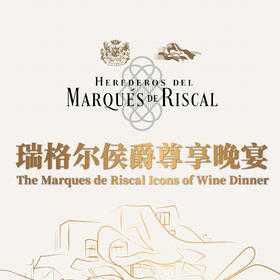 【11.11门票 Ticket】瑞格尔侯爵标杆系列尊享晚宴 Marqués de Riscal Benchmark Wine Tasting