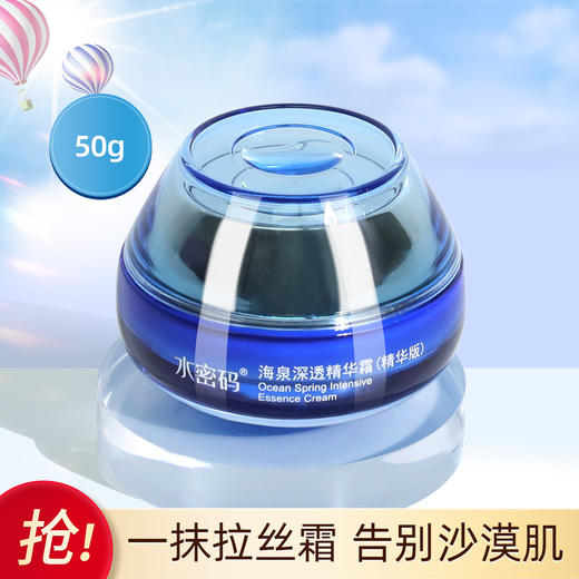 水密码海泉深透精华霜（精华版）50g 商品图1