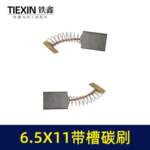 【货号00917】6.5*11带槽碳刷双边开槽电刷7寸电圆锯原厂电动工具碳刷 商品图4