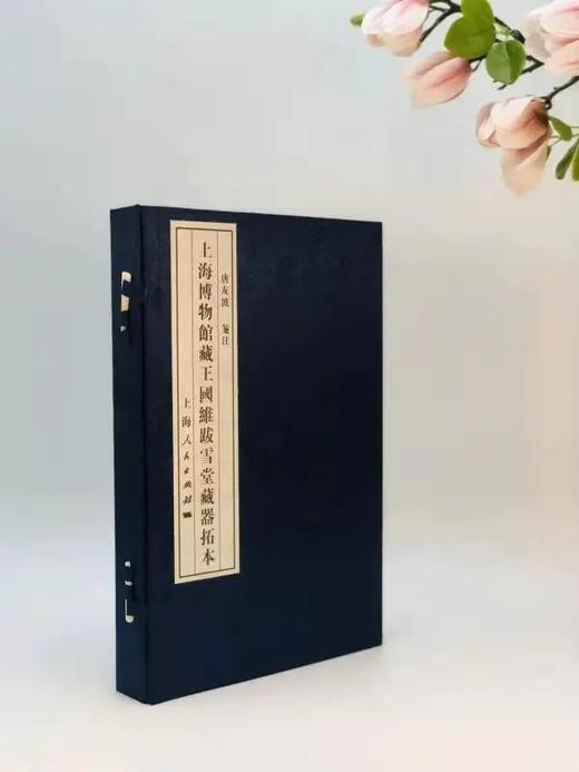 《上海市博物馆藏王国维跋雪堂藏器拓本》，线装2册一函，上海人民出版社2012年版，定价600，售价288元。 商品图0