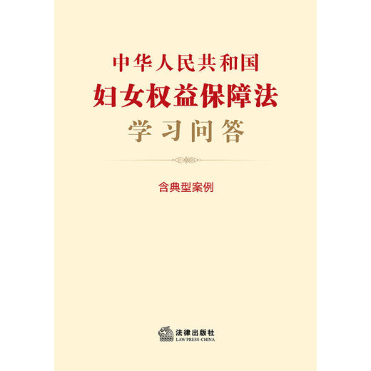 中华人民共和国妇女权益保障法学习问答（含典型案例）  法律出版社法规中心编 商品图5