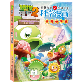 植物大战僵尸2武器秘密之你问我答科学漫画·微观世界卷[适读6-12岁]