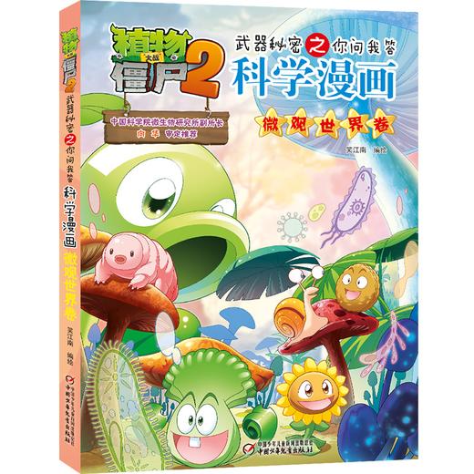 植物大战僵尸2武器秘密之你问我答科学漫画·微观世界卷[适读6-12岁] 商品图0