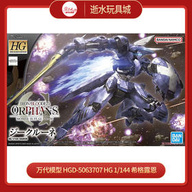 万代模型      HGD-5063707    HG 1/144 希格露恩-1600