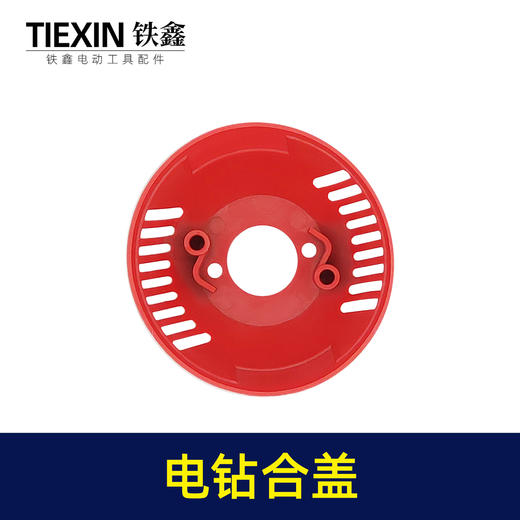 【货号00937】电钻配件 配龙牌19/23电钻后盖 商品图2
