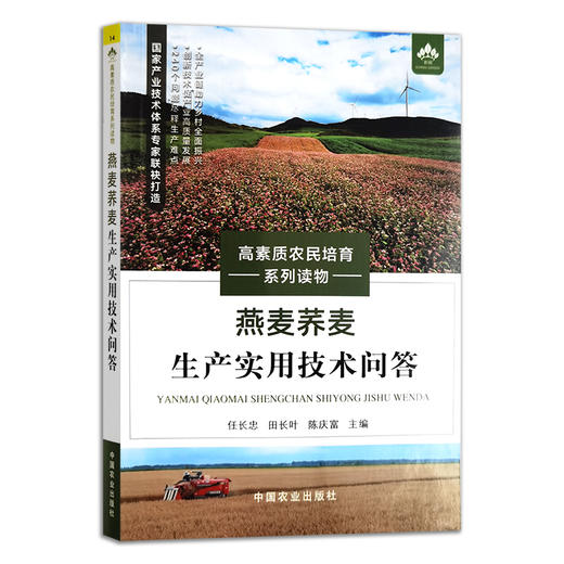 燕麦荞麦生产实用技术问答 28612 高素质农民培育系列读物 苦荞 大麦 种植技术 大田作物 商品图1