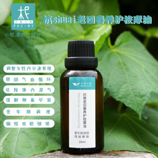 抗衰老回春养护按摩油30ml 天然植物芳疗养护精油 身体按摩油 商品图0