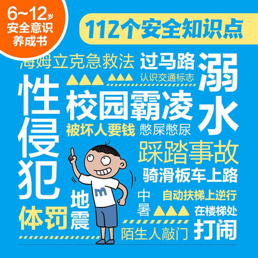 你好 小学生安全 8册 7-12岁 老渔 著 科普百科 商品图1