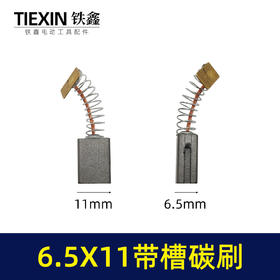 【货号00917】6.5*11带槽碳刷双边开槽电刷7寸电圆锯原厂电动工具碳刷