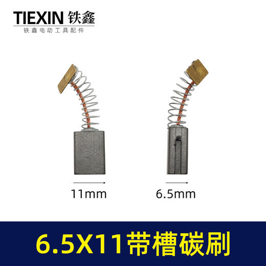 【货号00917】6.5*11带槽碳刷双边开槽电刷7寸电圆锯原厂电动工具碳刷 商品图0