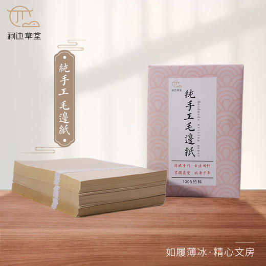 【涧边草堂精制】纯手工毛边纸 商品图0