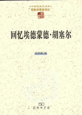 回忆埃德蒙德·胡塞尔（中国现象学文库•现象学原典译丛）