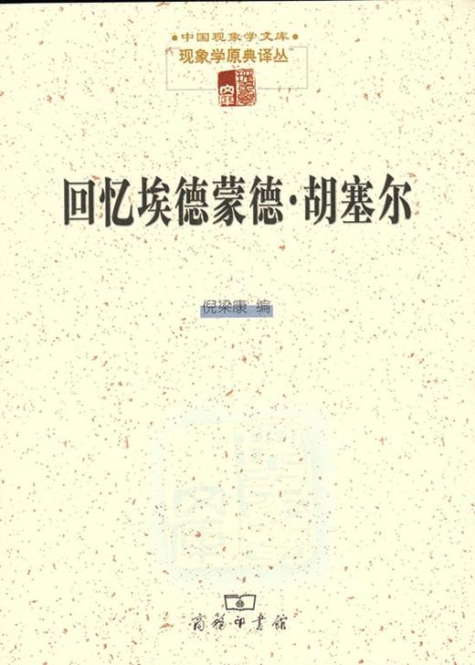 回忆埃德蒙德·胡塞尔（中国现象学文库•现象学原典译丛） 商品图0