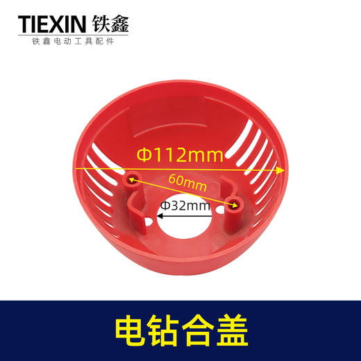 【货号00937】电钻配件 配龙牌19/23电钻后盖 商品图0