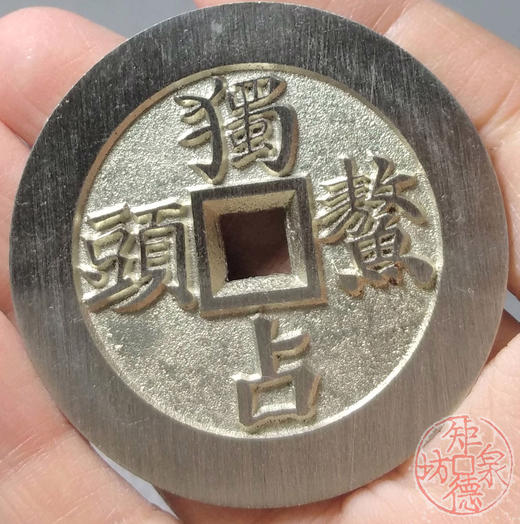 古泉书馆文创 文星高照背独占鳌头  BJ0004 商品图6