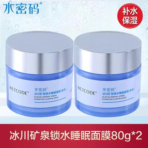 水密码锁水睡眠面膜（免洗）80g*2 商品图1