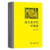 西方美学史讲演录 邓晓芒 著 商品缩略图0