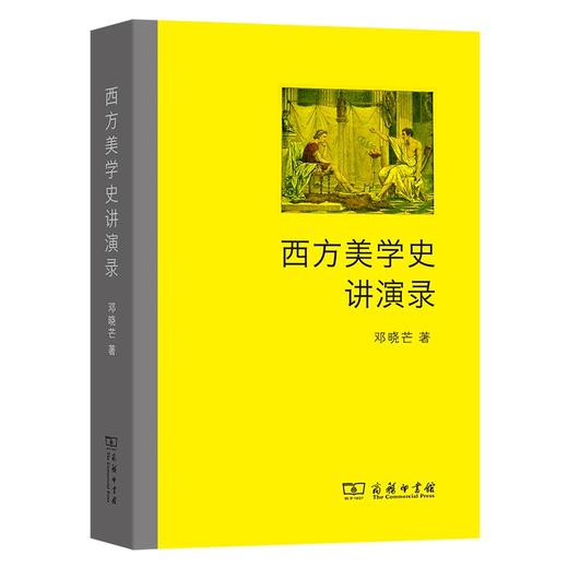 西方美学史讲演录 邓晓芒 著 商品图0