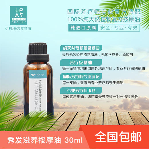 秀发养护按摩油30ml 芳疗精油护理头发 固发 清洁毛囊止痒杀菌 商品图2