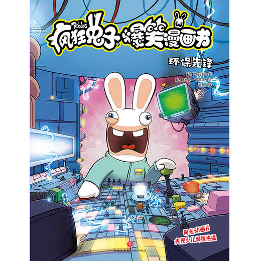 (仓发) 疯狂兔子爆笑漫画书 环保先锋 同名动画片央视热播 全球超百万读者 黄渤手办 /天地出版社/[法]蒂托姆/9787545556681 商品图1