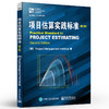 项目估算实践标准 第2版 项目经理 项目团队成员 管理知识系统策划评估 实用的多种项目估算方法 更好更早地做出决策 商品缩略图0