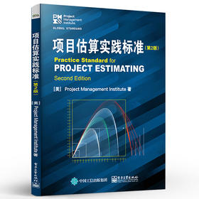项目估算实践标准 第2版 项目经理 项目团队成员 管理知识系统策划评估 实用的多种项目估算方法 更好更早地做出决策