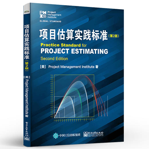 项目估算实践标准 第2版 项目经理 项目团队成员 管理知识系统策划评估 实用的多种项目估算方法 更好更早地做出决策 商品图0