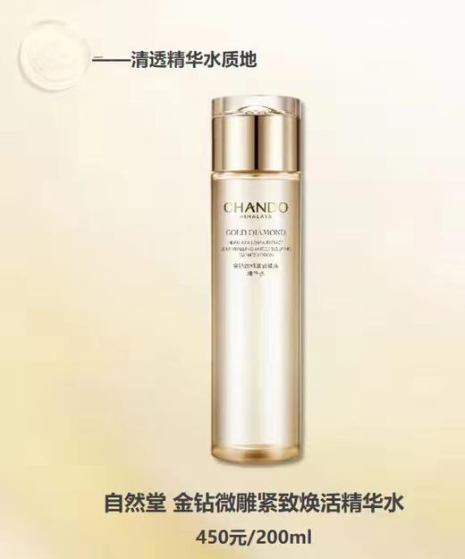 自然堂金钻微雕紧致焕活精华水200ml 商品图0