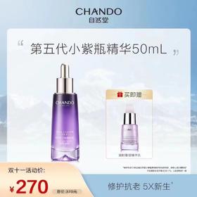 自然堂第五代小紫瓶精华50ml